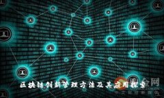 区块链创新管理方法及其应用探索