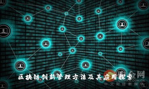 区块链创新管理方法及其应用探索