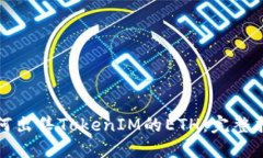 如何出售TokenIM的ETH：完整指南