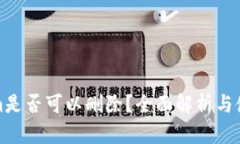 Tokenim是否可以删除？全面解析与使用指南