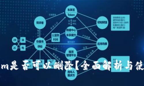 Tokenim是否可以删除？全面解析与使用指南