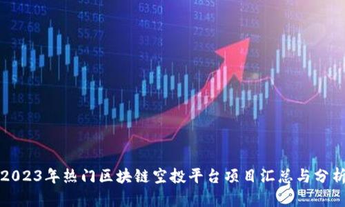 2023年热门区块链空投平台项目汇总与分析