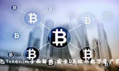 去中心化钱包Tokenim全面解析：安全、高效的数字
