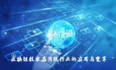 区块链技术在传统行业的应用与变革