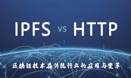 区块链技术在传统行业的应用与变革