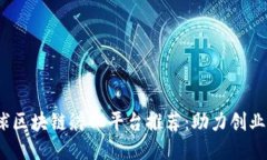 2023年全球区块链孵化平台推荐：助力创业者成功