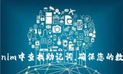 如何在Tokenim中查找助记词，确保您的数字资产安