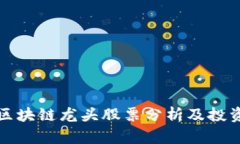 大通区块链龙头股票分析及投资建议