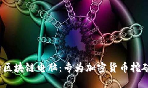 2023年推荐的区块链电脑：专为加密货币挖矿和交易而设计