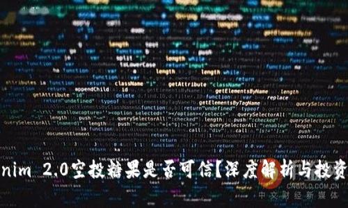 最新Tokenim 2.0空投糖果是否可信？深度解析与投资注意事项
