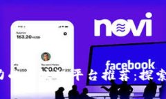2023年最具潜力的区块链平台推荐：探索最佳选择
