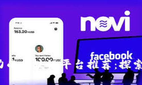 2023年最具潜力的区块链平台推荐：探索最佳选择与应用
