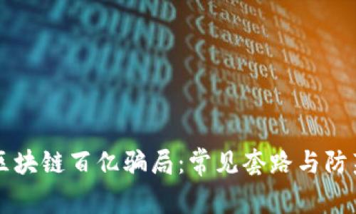 揭秘区块链百亿骗局：常见套路与防范对策