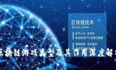 区块链游戏类型及其作用深度解析