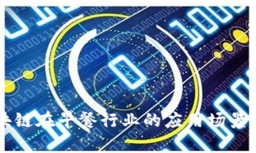 区块链在早餐行业的应用场景分析