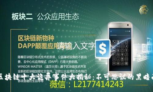 区块链十大诡异事件大揭秘：不可思议的黑暗面