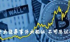 区块链十大诡异事件大揭秘：不可思议的黑暗面