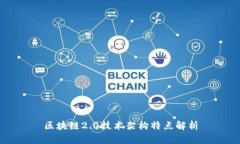 区块链2.0技术架构特点解析