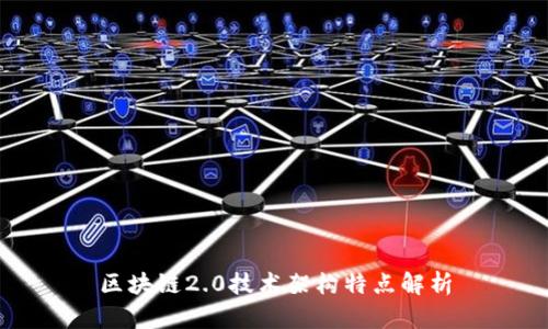 区块链2.0技术架构特点解析