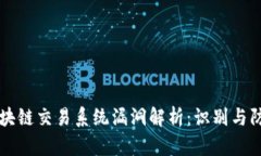 区块链交易系统漏洞解析：识别与防范