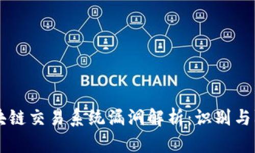 区块链交易系统漏洞解析：识别与防范