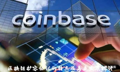 
区块链扩容协议的特点及未来发展探讨
