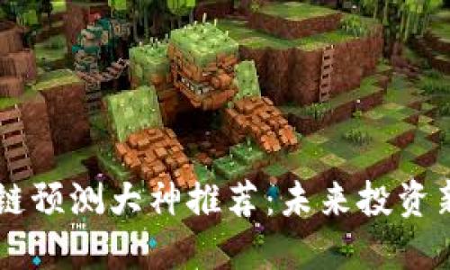 区块链预测大神推荐：未来投资新视角