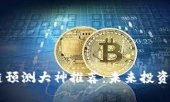 区块链预测大神推荐：未来投资新视角