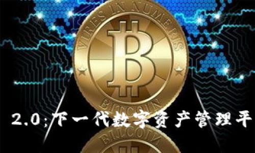 TokenIM 2.0：下一代数字资产管理平台的先锋