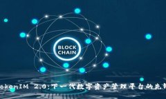 TokenIM 2.0：下一代数字资产管理平台的先锋