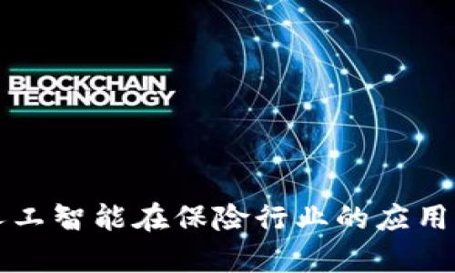 区块链与人工智能在保险行业的应用及未来前景