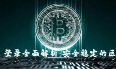 Tokenim 2.0 登录全面解析：安全稳定的区块链身份