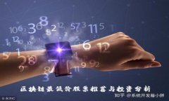 区块链最低价股票推荐与投资分析