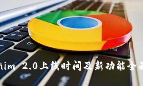 Tokenim 2.0上线时间及新功能全面解析
