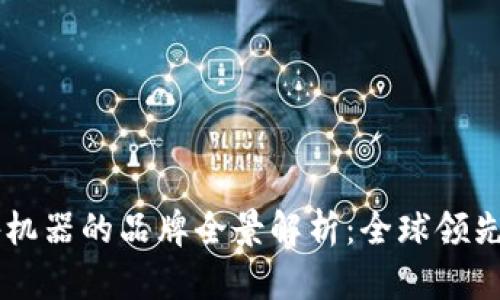 区块链广告机器的品牌全景解析：全球领先技术与应用