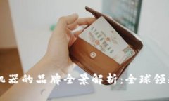 区块链广告机器的品牌全景解析：全球领先技术
