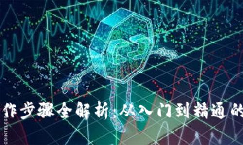 区块链操作步骤全解析：从入门到精通的方法指南