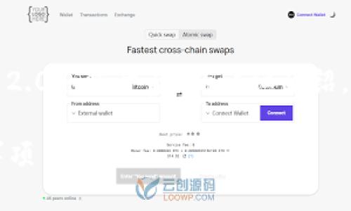 在这里，我将为您提供一个关于“Tokenim 2.0如何开启”的详细介绍，包括一个、相关关键词，以及问题解答部分。

Tokenim 2.0如何开启：详解步骤与注意事项