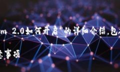 在这里，我将为您提供一个关于“Tokenim 2.0如何开