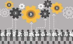 区块链抵押贷款领域面临的挑战与解决方案