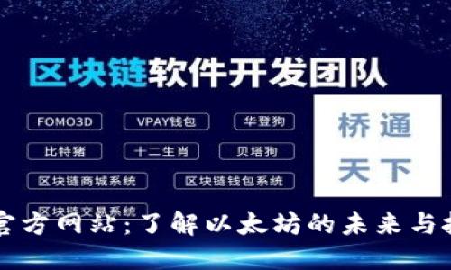 以太坊官方网站：了解以太坊的未来与技术架构