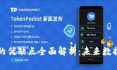 区块链存储的优缺点全面解析：未来数据存储的