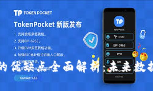 区块链存储的优缺点全面解析：未来数据存储的趋势