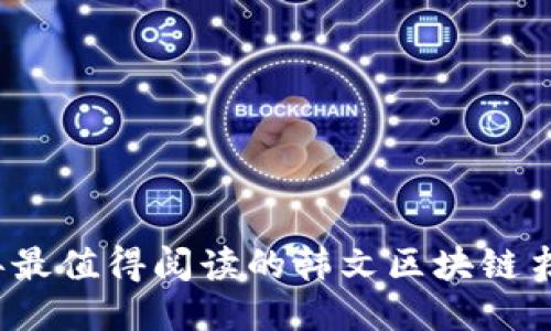 2023年最值得阅读的韩文区块链书籍推荐