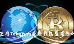 如何使用Tokenim身份钱包查看您的资产