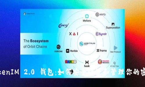 TokenIM 2.0 钱包：如何安全设置和管理你的密码