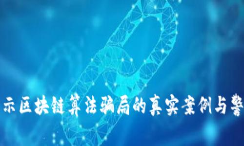 揭示区块链算法骗局的真实案例与警示