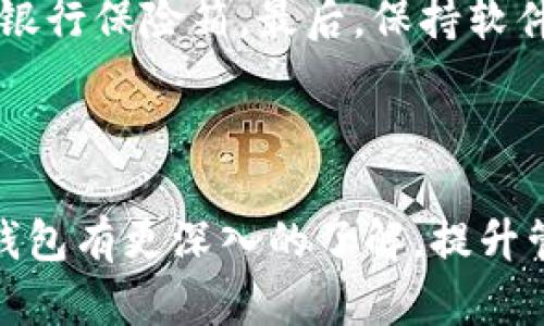 请注意： 由于我无法直接访问互联网，因此无法提供最新的下载链接或网址。如果您正在寻找Tokenim 2.0钱包的官方下载网址，请务必在官方网站上查找，以确保获得安全和最新的版本。

以下是根据您的要求构建的和关键词：

  Tokenim 2.0钱包官方下载：最安全的数字资产管理工具 / 

 guanjianci Tokenim 2.0, 钱包下载, 数字资产管理 /guanjianci 

---

详细介绍Tokenim 2.0钱包

在数字货币逐渐成为主流的今天，安全、高效的数字资产管理工具显得尤为重要。Tokenim 2.0钱包作为一个广受欢迎的数字钱包，凭借其强大的功能和优秀的用户体验吸引了大量用户。本文将对Tokenim 2.0钱包进行全面的详细介绍，涵盖其特点、使用方法、安全性、以及用户的常见问题等方面，帮助您更加了解这一数字资产管理工具。

一、Tokenim 2.0钱包的特点

Tokenim 2.0钱包提供了一系列先进的功能，这些功能使其在市场上脱颖而出。首先，Tokenim 2.0支持多种数字货币，包括比特币、以太坊、莱特币等主流币种，以及各种ERC20代币。用户可以在一个钱包中管理多种资产，大大提升了便利性。

其次，Tokenim 2.0在用户界面上进行了重大的改进，更加友好和直观。用户可以轻松地查看资产余额、交易记录以及进行转账等操作，而无需复杂的步骤。此外，Tokenim提供了实时的市场数据，方便用户进行决策。

安全性是Tokenim 2.0的一大特色。它采用了高标准的加密技术，保护用户的私钥不被外泄。此外，Tokenim还提供了双重身份验证功能，为用户的账户增加了一层防护。

二、Tokenim 2.0钱包的使用方法

要使用Tokenim 2.0钱包，用户首先需要下载并安装钱包应用。在官方网站上可以找到对应的下载链接，确保下载的是最新版的应用。安装完成后，用户可以选择创建一个新钱包或导入已有钱包。

创建新钱包时，用户需设置一个强密码，并记录下助记词，以保证日后可以恢复钱包。导入钱包则需要用户提供私钥或助记词，确保能顺利进入账户。

在使用过程中，用户可以轻松进行资产的转账、接收以及查看交易记录等操作。在转账时，用户只需输入对方的地址和所需金额，确认交易后即可完成操作。Tokenim 2.0会自动计算矿工费用，并提供相应的建议。

三、安全性分析

Tokenim 2.0钱包极为重视安全性，采用的加密技术保证了用户资产的安全。一方面，私钥在本地生成并保存在用户设备上，避免了存在于网络上被黑客攻击的风险。另一方面，Tokenim 2.0还实现了分层存储和多重签名功能，确保在防止损失的同时也提高了操作的便利性。

用户在注册和登录时需经过双重身份验证，以确保账户安全。此外，Tokenim 2.0还提供交易提醒功能，用户可在进行重要操作前收到通知，从而进一步提高安全性。

四、用户的常见问题

在使用Tokenim 2.0钱包的过程中，用户可能会遇到一些常见问题，下面是对这些问题的详细解答。

问题1：如何找回丢失的助记词？

助记词是钱包安全的核心，如果丢失助记词，用户将无法访问自己的资产。因此，在创建钱包时务必要将助记词妥善保管。建议将助记词写在纸上并放置在安全的地方，避免数字存储导致数据丢失。

如果助记词确实丢失，用户需要通过其他方式恢复，比如通过已有的私钥。如果完全丢失，则无法找回资产，因此一定要注重助记词的存储安全。

问题2：Tokenim 2.0是否支持平台之间的转账？

Tokenim 2.0支持多种主流数字货币，如比特币和以太坊，因此用户可以在不同的数字资产之间快速转账。然而，不同平台之间的转账通常需要经过区块链网络的确认，具体时间取决于网络拥堵情况和矿工费用设置。

在进行平台转换时，用户应仔细检查接收地址，确保资金无误，避免因地址错误导致的资金损失。

问题3：如果遗忘密码怎么办？

对于Tokenim 2.0钱包，若用户遗忘密码，则无法解锁其钱包，建议使用助记词进行恢复。若无法恢复，用户可通过安全问题或联系客户支持来尝试重置。然而，出于安全考虑，Tokenim 2.0并不会提供传统的密码重置方式，因此在设置密码时最好选定一个容易记住的，但又要保持其复杂性以确保安全。

问题4：Tokenim 2.0是否支持硬件钱包？

Tokenim 2.0钱包目前支持与一些常见的硬件钱包连接。这为用户提供了额外的安全保障，因为硬件钱包可以将私钥离线存储，极大程度地降低黑客攻击风险。在进行高价值的交易时，使用硬件钱包搭配Tokenim 2.0将是一个不错的选择。

问题5：如何安全地保存我的资产？

安全是数字资产管理的关键。首先，确保使用强密码，并定期更改密码。其次，利用助记词和私钥做好备份存储。可以考虑将这些信息存储在多个安全位置，如银行保险箱。最后，保持软件的最新版本，定期检查个人账户的交易记录，以防范潜在的安全隐患。

总结

Tokenim 2.0钱包作为一款高安全性、高便利性的数字资产管理工具，提供了丰富的功能和出色的用户体验。通过以上的介绍，希望大家能对Tokenim 2.0钱包有更深入的了解，提升管理数字资产的安全性和信心。在使用中，有任何疑问可参考上述常见问题的解答，合理使用Tokenim 2.0钱包，保障自身的数字资产安全。