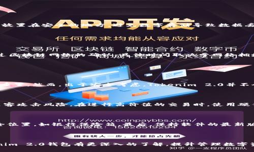 请注意： 由于我无法直接访问互联网，因此无法提供最新的下载链接或网址。如果您正在寻找Tokenim 2.0钱包的官方下载网址，请务必在官方网站上查找，以确保获得安全和最新的版本。

以下是根据您的要求构建的和关键词：

  Tokenim 2.0钱包官方下载：最安全的数字资产管理工具 / 

 guanjianci Tokenim 2.0, 钱包下载, 数字资产管理 /guanjianci 

---

详细介绍Tokenim 2.0钱包

在数字货币逐渐成为主流的今天，安全、高效的数字资产管理工具显得尤为重要。Tokenim 2.0钱包作为一个广受欢迎的数字钱包，凭借其强大的功能和优秀的用户体验吸引了大量用户。本文将对Tokenim 2.0钱包进行全面的详细介绍，涵盖其特点、使用方法、安全性、以及用户的常见问题等方面，帮助您更加了解这一数字资产管理工具。

一、Tokenim 2.0钱包的特点

Tokenim 2.0钱包提供了一系列先进的功能，这些功能使其在市场上脱颖而出。首先，Tokenim 2.0支持多种数字货币，包括比特币、以太坊、莱特币等主流币种，以及各种ERC20代币。用户可以在一个钱包中管理多种资产，大大提升了便利性。

其次，Tokenim 2.0在用户界面上进行了重大的改进，更加友好和直观。用户可以轻松地查看资产余额、交易记录以及进行转账等操作，而无需复杂的步骤。此外，Tokenim提供了实时的市场数据，方便用户进行决策。

安全性是Tokenim 2.0的一大特色。它采用了高标准的加密技术，保护用户的私钥不被外泄。此外，Tokenim还提供了双重身份验证功能，为用户的账户增加了一层防护。

二、Tokenim 2.0钱包的使用方法

要使用Tokenim 2.0钱包，用户首先需要下载并安装钱包应用。在官方网站上可以找到对应的下载链接，确保下载的是最新版的应用。安装完成后，用户可以选择创建一个新钱包或导入已有钱包。

创建新钱包时，用户需设置一个强密码，并记录下助记词，以保证日后可以恢复钱包。导入钱包则需要用户提供私钥或助记词，确保能顺利进入账户。

在使用过程中，用户可以轻松进行资产的转账、接收以及查看交易记录等操作。在转账时，用户只需输入对方的地址和所需金额，确认交易后即可完成操作。Tokenim 2.0会自动计算矿工费用，并提供相应的建议。

三、安全性分析

Tokenim 2.0钱包极为重视安全性，采用的加密技术保证了用户资产的安全。一方面，私钥在本地生成并保存在用户设备上，避免了存在于网络上被黑客攻击的风险。另一方面，Tokenim 2.0还实现了分层存储和多重签名功能，确保在防止损失的同时也提高了操作的便利性。

用户在注册和登录时需经过双重身份验证，以确保账户安全。此外，Tokenim 2.0还提供交易提醒功能，用户可在进行重要操作前收到通知，从而进一步提高安全性。

四、用户的常见问题

在使用Tokenim 2.0钱包的过程中，用户可能会遇到一些常见问题，下面是对这些问题的详细解答。

问题1：如何找回丢失的助记词？

助记词是钱包安全的核心，如果丢失助记词，用户将无法访问自己的资产。因此，在创建钱包时务必要将助记词妥善保管。建议将助记词写在纸上并放置在安全的地方，避免数字存储导致数据丢失。

如果助记词确实丢失，用户需要通过其他方式恢复，比如通过已有的私钥。如果完全丢失，则无法找回资产，因此一定要注重助记词的存储安全。

问题2：Tokenim 2.0是否支持平台之间的转账？

Tokenim 2.0支持多种主流数字货币，如比特币和以太坊，因此用户可以在不同的数字资产之间快速转账。然而，不同平台之间的转账通常需要经过区块链网络的确认，具体时间取决于网络拥堵情况和矿工费用设置。

在进行平台转换时，用户应仔细检查接收地址，确保资金无误，避免因地址错误导致的资金损失。

问题3：如果遗忘密码怎么办？

对于Tokenim 2.0钱包，若用户遗忘密码，则无法解锁其钱包，建议使用助记词进行恢复。若无法恢复，用户可通过安全问题或联系客户支持来尝试重置。然而，出于安全考虑，Tokenim 2.0并不会提供传统的密码重置方式，因此在设置密码时最好选定一个容易记住的，但又要保持其复杂性以确保安全。

问题4：Tokenim 2.0是否支持硬件钱包？

Tokenim 2.0钱包目前支持与一些常见的硬件钱包连接。这为用户提供了额外的安全保障，因为硬件钱包可以将私钥离线存储，极大程度地降低黑客攻击风险。在进行高价值的交易时，使用硬件钱包搭配Tokenim 2.0将是一个不错的选择。

问题5：如何安全地保存我的资产？

安全是数字资产管理的关键。首先，确保使用强密码，并定期更改密码。其次，利用助记词和私钥做好备份存储。可以考虑将这些信息存储在多个安全位置，如银行保险箱。最后，保持软件的最新版本，定期检查个人账户的交易记录，以防范潜在的安全隐患。

总结

Tokenim 2.0钱包作为一款高安全性、高便利性的数字资产管理工具，提供了丰富的功能和出色的用户体验。通过以上的介绍，希望大家能对Tokenim 2.0钱包有更深入的了解，提升管理数字资产的安全性和信心。在使用中，有任何疑问可参考上述常见问题的解答，合理使用Tokenim 2.0钱包，保障自身的数字资产安全。