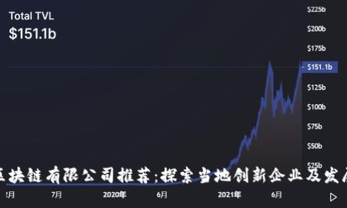 烟台区块链有限公司推荐:探索当地创新企业及发展趋势